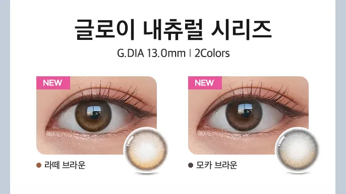 글로이 내츄럴