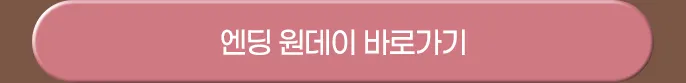 엔딩버튼