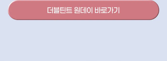 더블틴트버튼