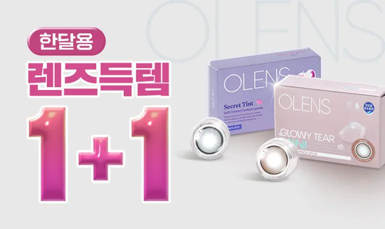 [신상추가] 한달용 렌즈 한팩 구매시 한팩 더!