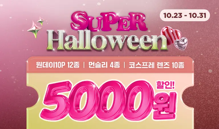 [정회원 전용] SUPER HALLOWEEN⋰˚★