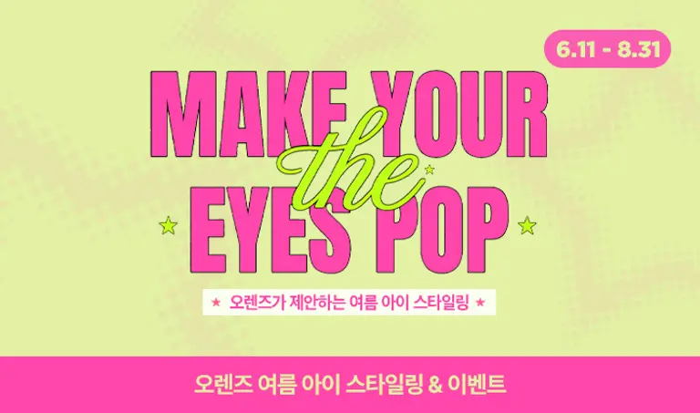[이벤트] 오렌즈 여름 아이 스타일링 이벤트