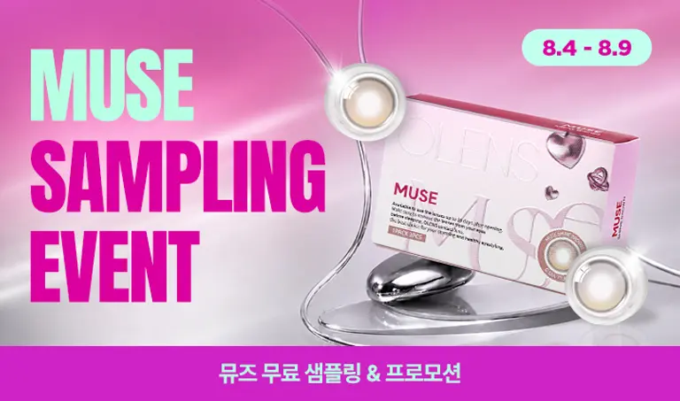 [이벤트] 뮤즈 무료 샘플링 이벤트