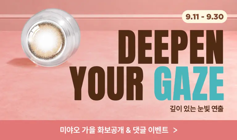 [26 AUTUMN SEASON CAMPAIN] DEEPEN YOUR GAZE