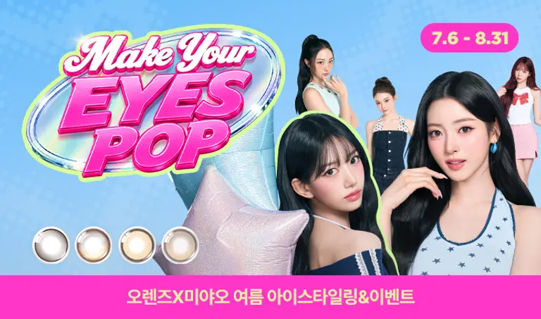 [이벤트] 오렌즈X미야오 MAKE YOUR EYES POP!