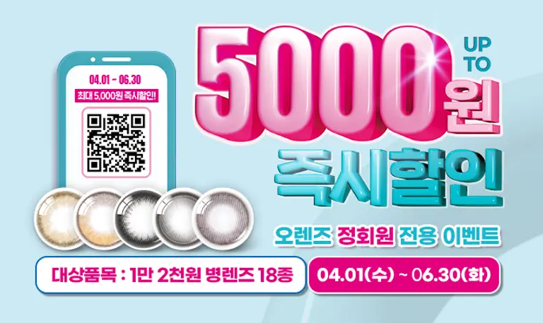 [정회원 혜택] 병렌즈 최대 5천원 즉시 할인!