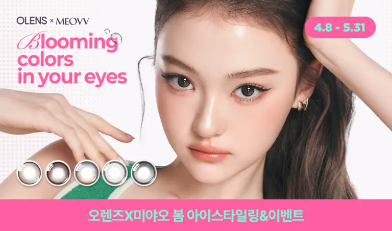 [이벤트] 오렌즈X미야오 봄 아이스타일링 보고 렌즈 득템!
