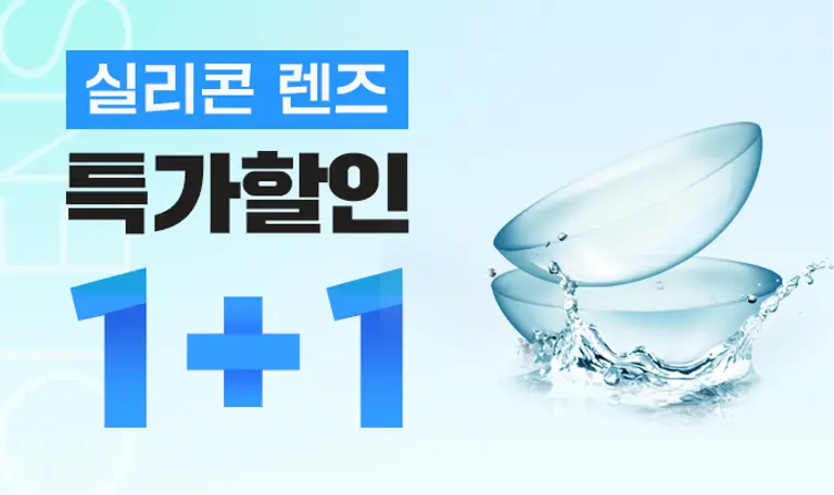 실리콘 렌즈 한쌍 구매 시 한쌍 더!!!
