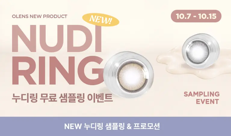 [EVENT] 누디링 무료 샘플링 이벤트