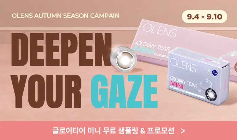 [글로이티어 미니샘플링 이벤트] DEEPEN YOUR GAZE