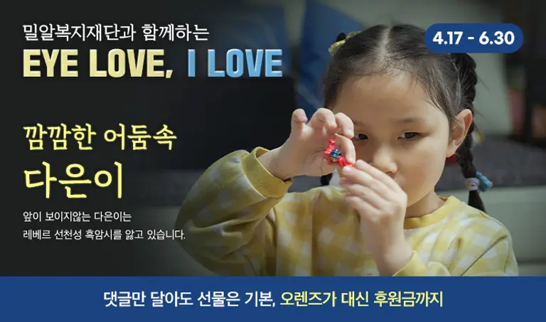 밀알복지재단과 함께하는 EVE LOVE, I LOVE