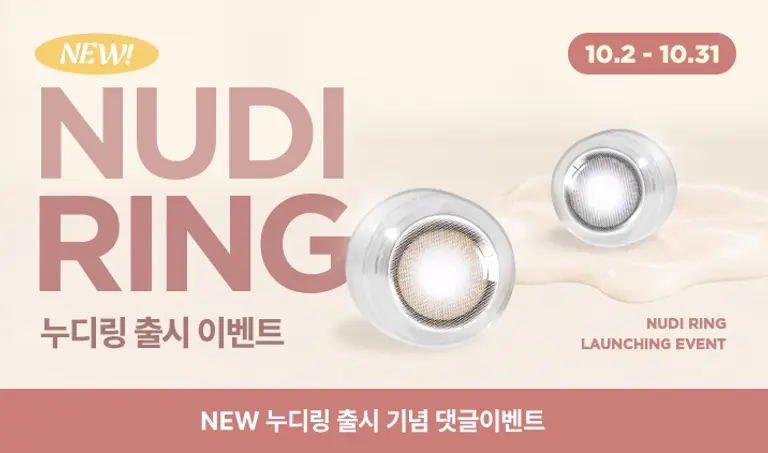 [NEW] 누디링 출시 이벤트