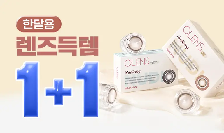[신상추가] 한달용 렌즈 한팩 구매시 한팩 더!