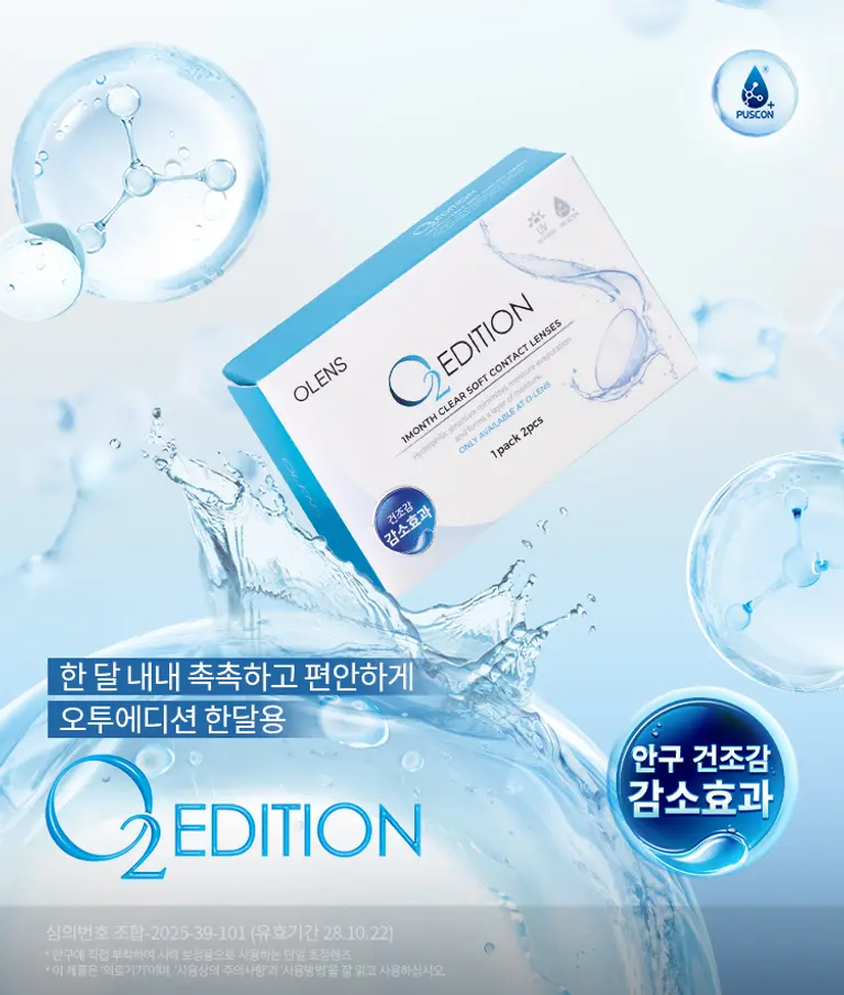 오투에디션 한달용