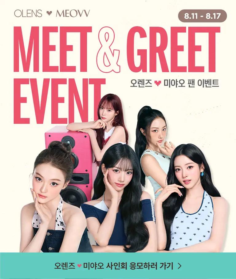 오렌즈 x 미야오 밋앤그릿 이벤트