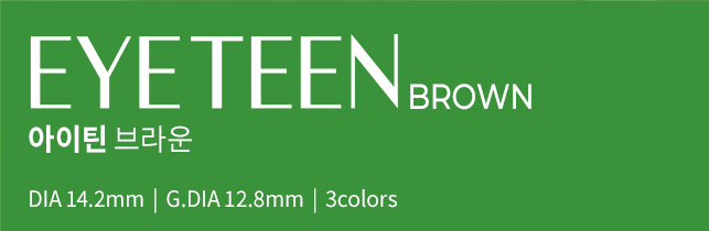 아이틴 브라운 │ DIA 14.2mm │ G.DIA 12.8mm │ 3colors