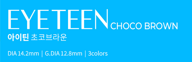 아이틴 초코브라운 │ DIA 14.2mm │ G.DIA 12.8mm │ 3colors