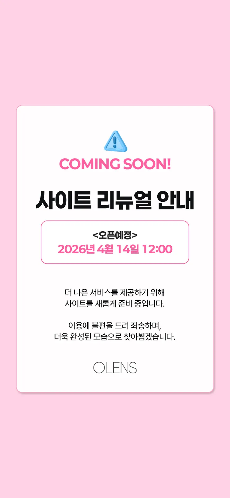 OLENS 사이트 리뉴얼 안내